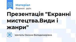 Презентація "Екранні мистецтва.Види і жанри"
