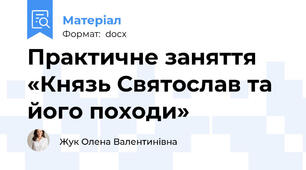 Практичне заняття «Князь Святослав та його походи»