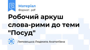 Робочий аркуш слова-рими до теми "Посуд"