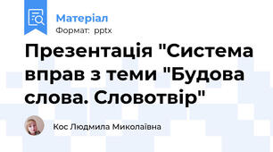 Презентація "Система вправ з теми "Будова слова. Словотвір"