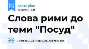 Слова рими до теми "Посуд"