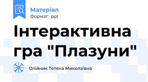 Інтерактивна гра "Плазуни"