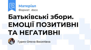 Батьківські збори. ЕМОЦІЇ ПОЗИТИВНІ ТА НЕГАТИВНІ