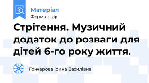 Стрітення. Музичний додаток до розваги для дітей 6-го року життя.