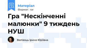 Гра "Нескінченні малюнки" 9 тиждень НУШ