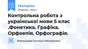 Контрольна робота з української мови 5 клас .Фонетика. Графіка. Орфоепія. Орфографія.
