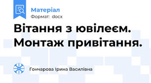 Вітання з ювілеєм. Монтаж привітання.