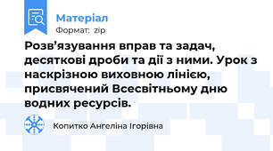 Розв’язування вправ та задач, десяткові дроби та дії з ними. Урок з наскрізною виховною лінією, присвячений Всесвітньому дню водних ресурсів.