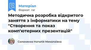 Методична розробка відкритого заняття з інформатики на тему "Створення та показ комп'ютерних презентацій"