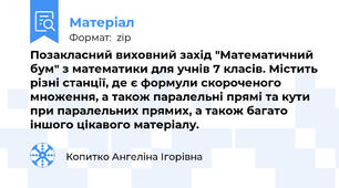 Позакласний виховний захід "Математичний бум" з математики для учнів 7 класів. Містить різні станції, де є формули скороченого множення, а також паралельні прямі та кути при паралельних прямих, а також багато іншого цікавого матеріалу.