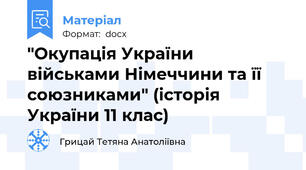 "Окупація України військами Німеччини та її союзниками" (історія України 11 клас)