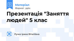 Презентація "Заняття людей" 5 клас