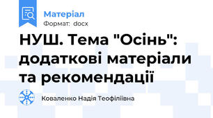 НУШ. Тема "Осінь": додаткові матеріали та рекомендації