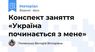 Конспект заняття «Україна починається з мене»