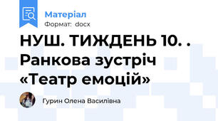 НУШ. ТИЖДЕНЬ 10. . Ранкова зустріч «Театр емоцій»