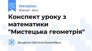Конспект уроку з математики "Мистецька геометрія"