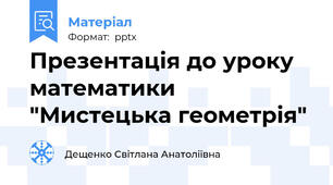 Презентація до уроку математики "Мистецька геометрія"
