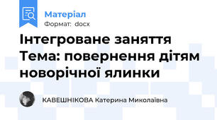 Інтегроване заняття Тема: повернення дітям новорічної ялинки