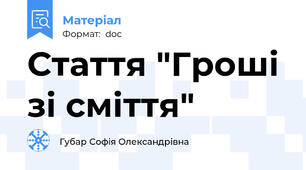 Стаття "Гроші зі сміття"