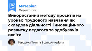 Використання методу проєктів на уроках  трудового навчання як складова діяльності  інноваційного розвитку педагога та здобувачів  освіти