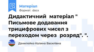 Дидактичний  матеріал " Письмове додавання трицифрових чисел з переходом через  розряд". ".