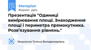 Презентація "Одиниці вимірювання площі. Знаходження площі і периметра прямокутника. Розв’язування рівнянь."