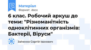 6 клас. Робочий аркуш до теми: "Різноманітність одноклітинних організмів: Бактерії, Віруси"