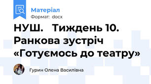 НУШ.   Тиждень 10.   Ранкова зустріч «Готуємось до театру»