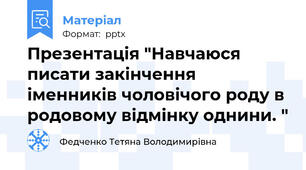 Презентація "Навчаюся писати закінчення іменників чоловічого роду в родовому відмінку однини. "