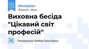 Виховна бесіда "Цікавий світ професій"