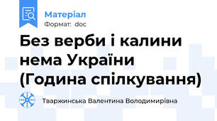 Без верби і калини нема України (Година спілкування)