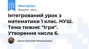 Інтегрований урок з математики 1 клас. НУШ. Тема тижня: "Ігри". Утворення числа 6.