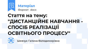 Стаття на тему: "ДИСТАНЦІЙНЕ НАВЧАННЯ - СПОСІБ РЕАЛІЗАЦІЇ ОСВІТНЬОГО ПРОЦЕСУ"