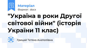 "Україна в роки Другої світової війни" (історія України 11 клас)