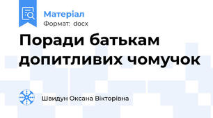 Поради батькам допитливих чомучок
