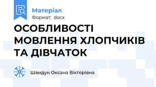 ОСОБЛИВОСТІ МОВЛЕННЯ ХЛОПЧИКІВ ТА ДІВЧАТОК