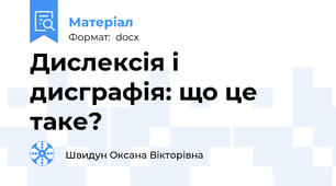 Дислексія і дисграфія: що це таке?