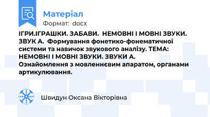 ІГРИ.ІГРАШКИ. ЗАБАВИ.  НЕМОВНІ І МОВНІ ЗВУКИ. ЗВУК А.  Формування фонетико-фонематичної системи та навичок звукового аналізу. ТЕМА:  НЕМОВНІ І МОВНІ ЗВУКИ. ЗВУКИ А.          Ознайомлення з мовленнєвим апаратом, органами артикулювання.
