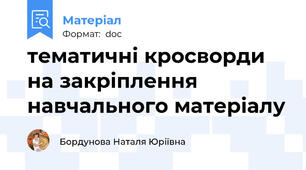 тематичні кросворди на закріплення навчального матеріалу