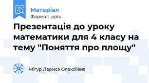 Презентація до уроку математики для 4 класу на тему "Поняття про площу"