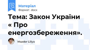 Тема: Закон України « Про енергозбереження».