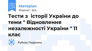 Тести з  історії України до теми " Відновлення незалежності України " 11 клас