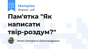 Пам'ятка "Як написати твір-роздум?"