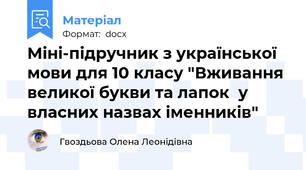 Міні-підручник з української мови для 10 класу "Вживання великої букви та лапок  у власних назвах іменників"