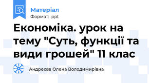 Економіка. урок на тему "Суть, функції та види грошей" 11 клас