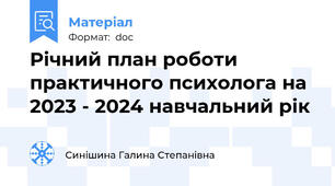 Річний план роботи практичного психолога на 2023 - 2024 навчальний рік