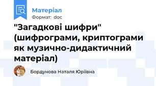 "Загадкові шифри" (шифрограми, криптограми як музично-дидактичний матеріал)