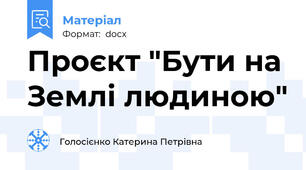Проєкт "Бути на Землі людиною"