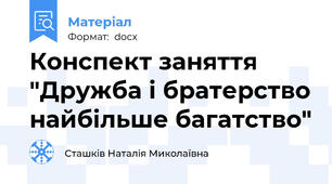 Конспект заняття "Дружба і братерство найбільше багатство"