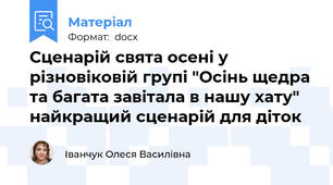 Сценарій свята осені у різновіковій групі "Осінь щедра та багата завітала в нашу хату" найкращий сценарій для діток